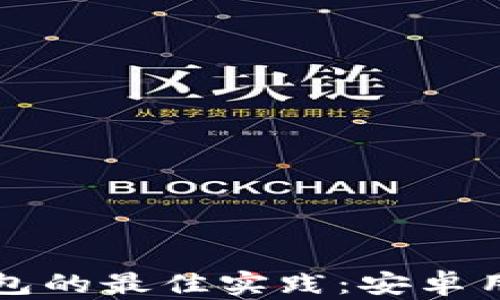 
比特币冷钱包的最佳实践：安卓用户必备指南