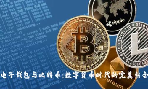 电子钱包与比特币：数字货币时代的完美结合