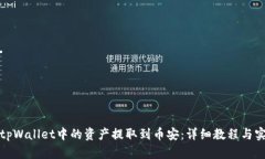 如何将tpWallet中的资产提取