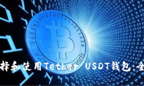 如何选择和使用Tether USDT钱包：全面指南