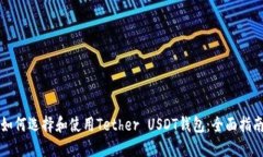 如何选择和使用Tether USD