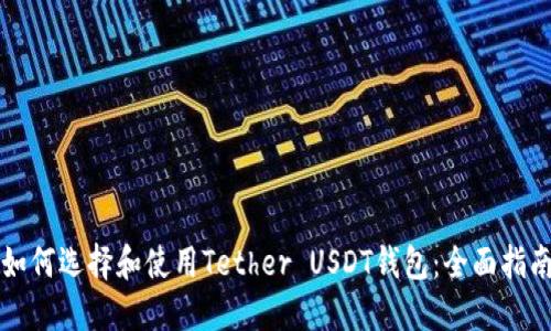 如何选择和使用Tether USDT钱包：全面指南