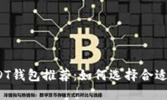 2023年最佳USDT钱包推荐：如