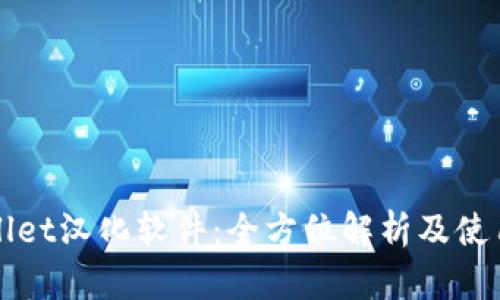 tpWallet汉化软件：全方位解析及使用指南