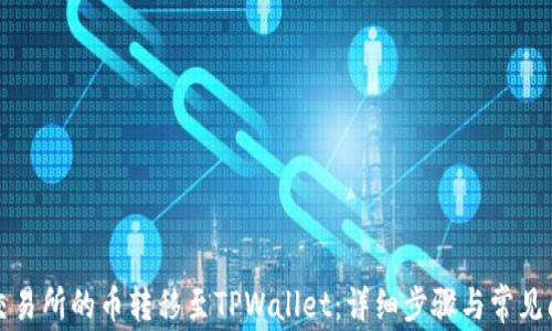 
如何将交易所的币转移至TPWallet：详细步骤与常见问题解答