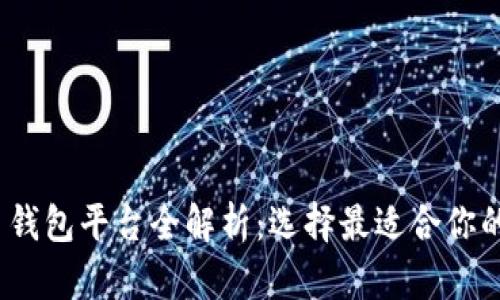 2023年虚拟币钱包平台全解析：选择最适合你的加密货币钱包
