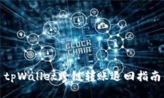 tpWallet跨链转账退回指南