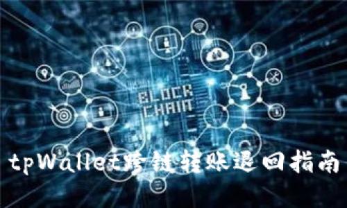 tpWallet跨链转账退回指南