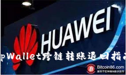 tpWallet跨链转账退回指南