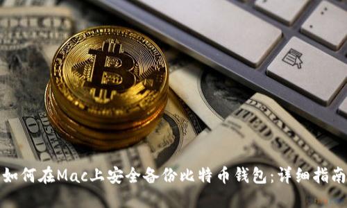 如何在Mac上安全备份比特币钱包：详细指南