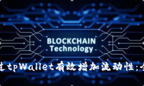 如何通过tpWallet有效增加流动性：全面指南