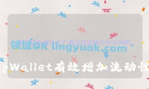 如何通过tpWallet有效增加流动性：全面指南