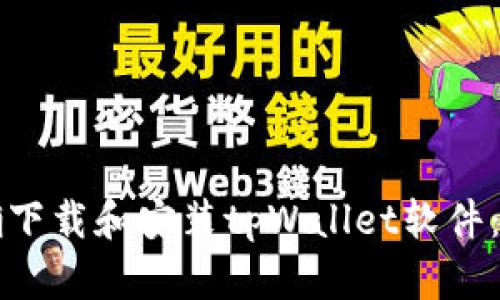 如何正确下载和安装tpWallet软件：详细指南