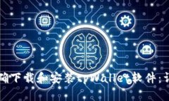 如何正确下载和安装tpWa
