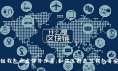 区块链钱包开发评价体系