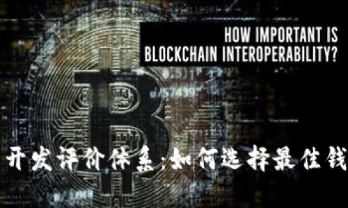 区块链钱包开发评价体系：如何选择最佳钱包并安全性