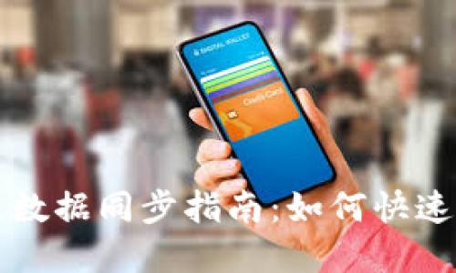 比特币钱包全节点数据同步指南：如何快速搭建和维护全节点