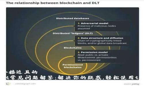 思考一个接近且的  
tpWallet常见问题解答：解决你的疑惑，轻松使用tpWallet