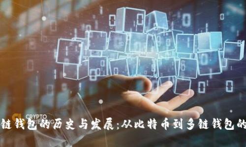 区块链钱包的历史与发展：从比特币到多链钱包的演变