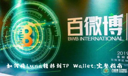 如何将Luna转移到TP Wallet：完整指南