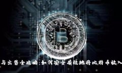 比特币存放与出售全攻略