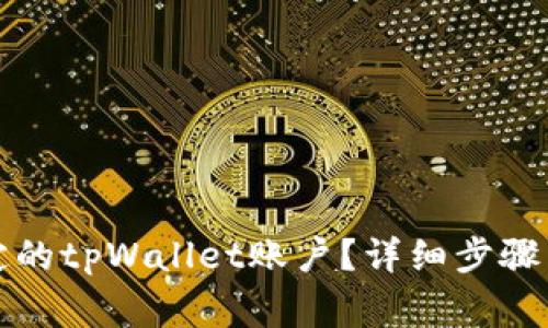 如何解绑已绑定的tpWallet账户？详细步骤与常见问题解答
