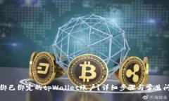 如何解绑已绑定的tpWalle