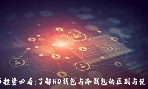   
比特币投资必看：了解HD钱包与冷钱包的区别与使用方法