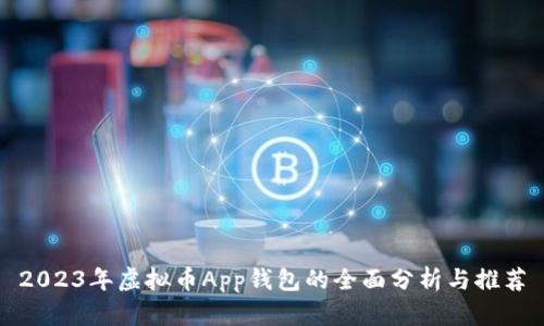 2023年虚拟币App钱包的全面分析与推荐