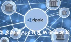 2023年虚拟币App钱包的全面