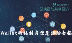tpWallet的福利与优惠活动全