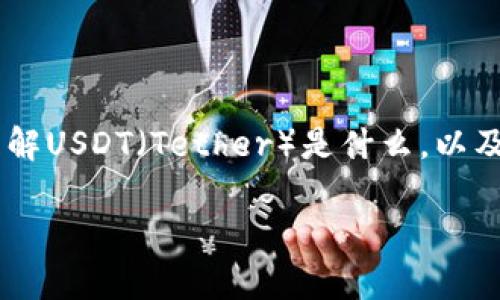 在回答关于“USDT钱包是叛忍的吗”这个问题之前，我们需要先理解USDT（Tether）是什么，以及USDT钱包的功能和特性。下面是关于USDT及其钱包的详细信息。

### USDT钱包的安全性与使用常见问题解析