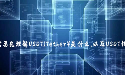 在回答关于“USDT钱包是叛忍的吗”这个问题之前，我们需要先理解USDT（Tether）是什么，以及USDT钱包的功能和特性。下面是关于USDT及其钱包的详细信息。

### USDT钱包的安全性与使用常见问题解析