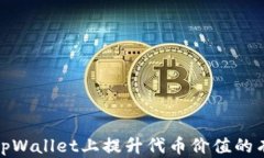 如何在tpWallet上提升代币价