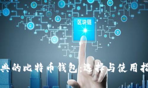 经典的比特币钱包：选择与使用指南