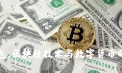 雷达钱包：区块链技术与