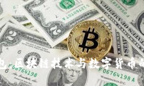 雷达钱包：区块链技术与数字货币的新时代