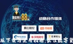 tpWallet正版下载与使用指南