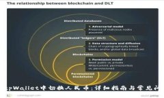 如何在tpWallet中切换人民币