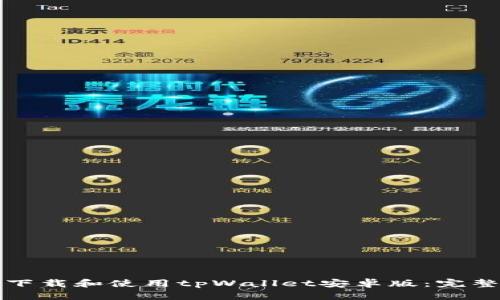 如何下载和使用tpWallet安卓版：完整指南