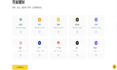 如何下载和使用tpWallet安卓版：完整指南