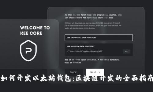 如何开发以太坊钱包：区块链开发的全面指南