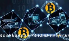 以太坊官方钱包使用指南