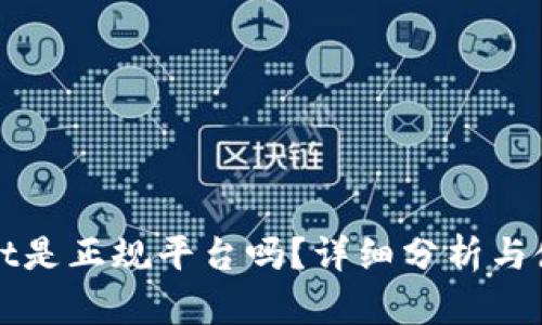 tpWallet是正规平台吗？详细分析与使用指南
