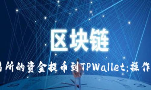 如何将OKEx交易所的资金提币到TPWallet：操作指南与注意事项