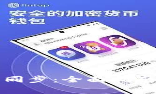 比特币核心钱包同步：全面指南与常见问题解答