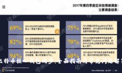 比特币核心钱包同步：全
