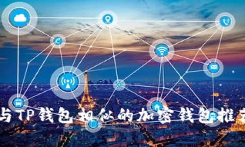 与TP钱包相似的加密钱包推荐