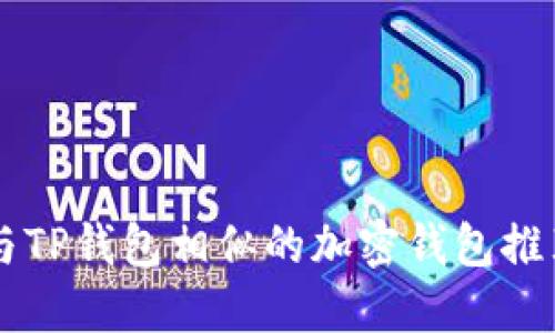 与TP钱包相似的加密钱包推荐