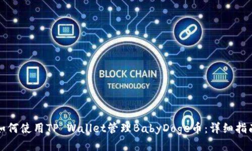 如何使用TP Wallet管理BabyDoge币：详细指南